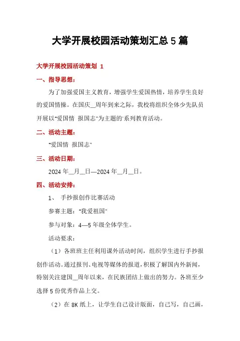 大学开展校园活动策划汇总5篇