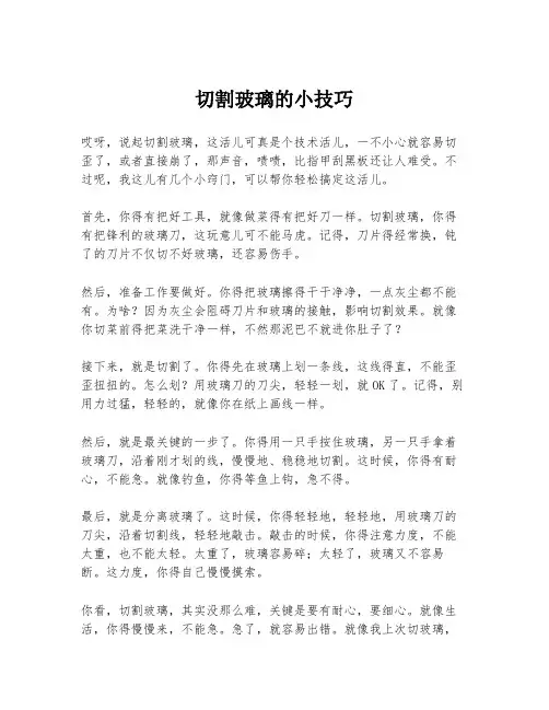 切割玻璃的小技巧