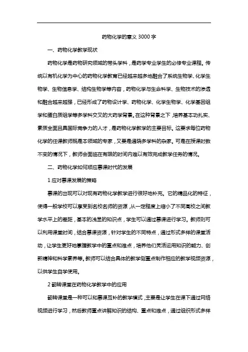 药物化学的意义3000字