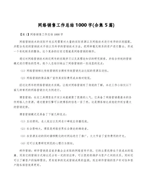 网络销售工作总结1000字(合集5篇)