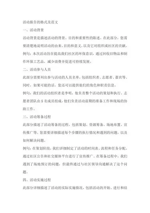 活动报告的格式及范文