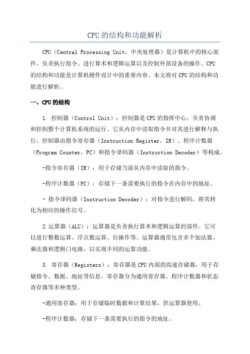 CPU的结构和功能解析