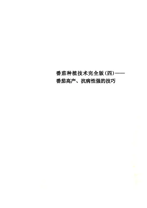 番茄种植技术完全版(四)——番茄高产、抗病性强的技巧
