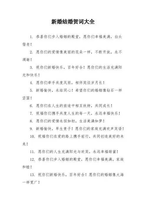 新婚结婚贺词大全