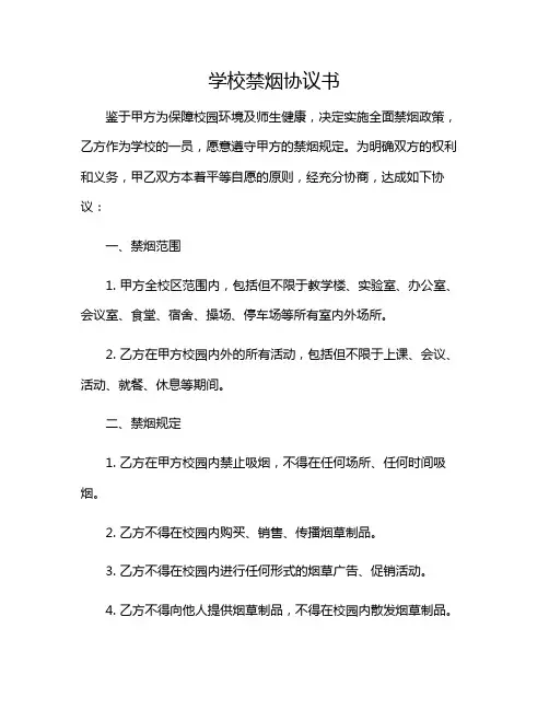 2024年学校禁烟协议书
