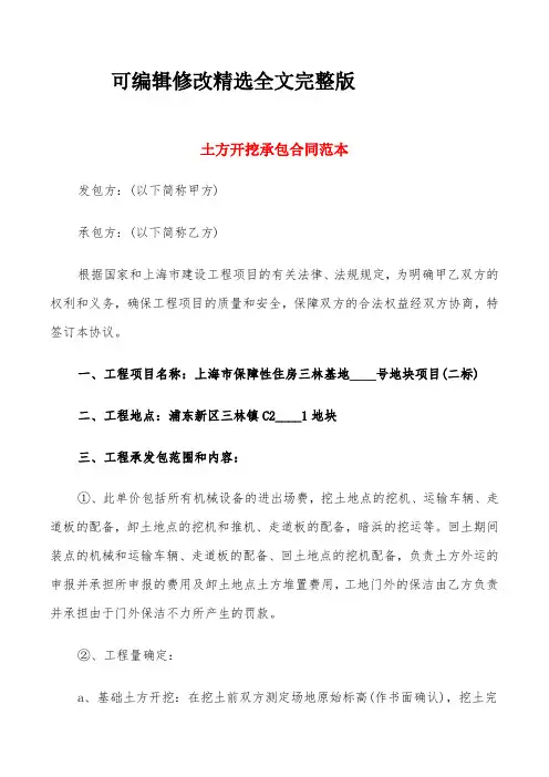 土方开挖承包合同范本(6篇)精选全文完整版