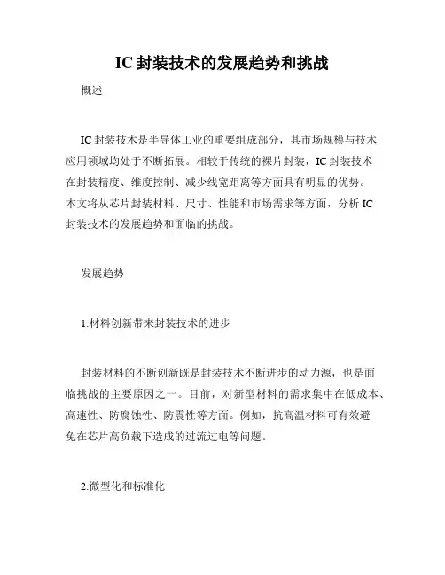 IC封装技术的发展趋势和挑战