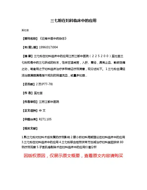 三七粉在妇科临床中的应用