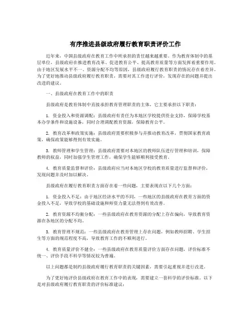 有序推进县级政府履行教育职责评价工作