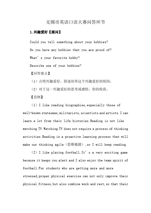 无锡市英语口语大赛问答环节