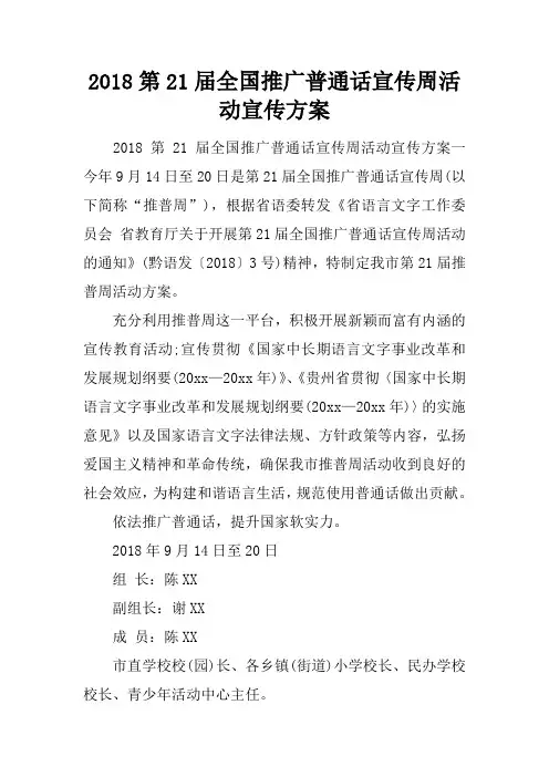 2018第21届全国推广普通话宣传周活动宣传方案