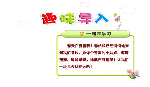 2018年部编本人教版小学二年级语文下册：2.找春天【第1课时】(精品PPT课件)