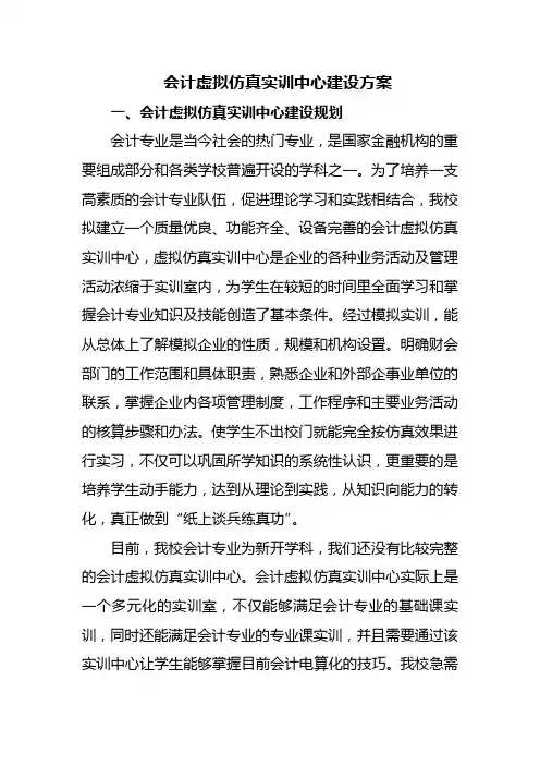会计虚拟仿真实训中心建设方案