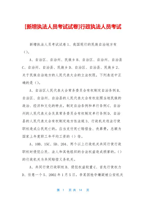 [新增执法人员考试试卷]行政执法人员考试