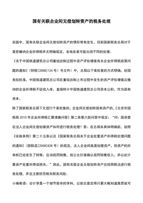 会计实务：国有关联企业间无偿划转资产的税务处理