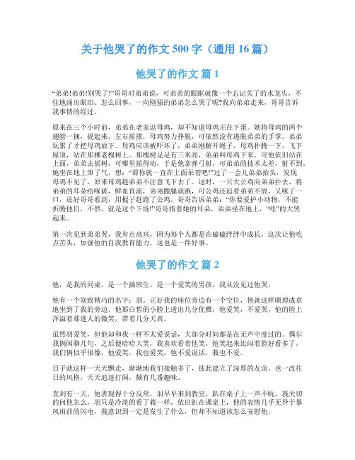 关于他哭了的作文500字(通用16篇)