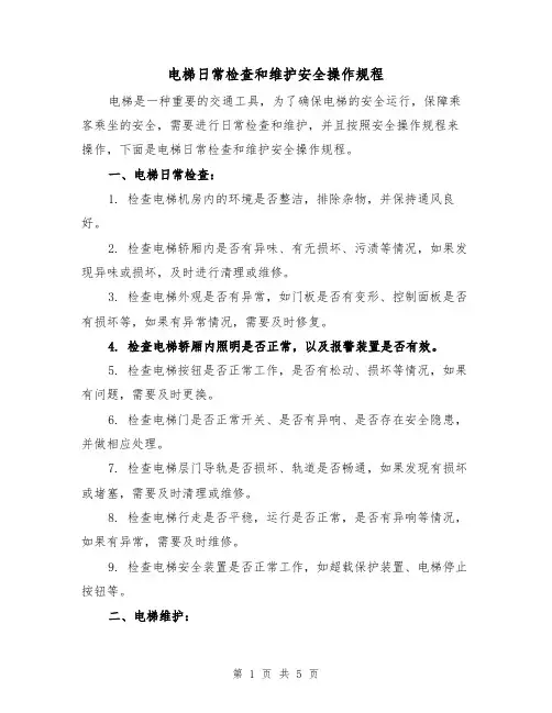 电梯日常检查和维护安全操作规程(三篇)