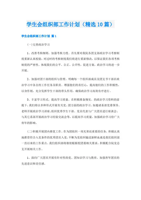 学生会组织部工作计划(精选10篇)