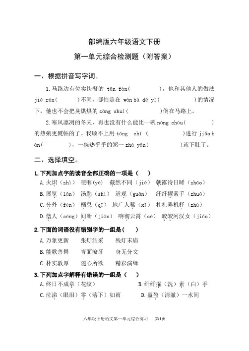 部编版六年级语文下册第一单元综合检测题(附答案)