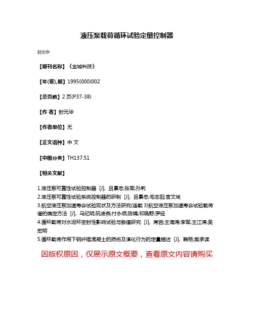 液压泵载荷循环试验定量控制器