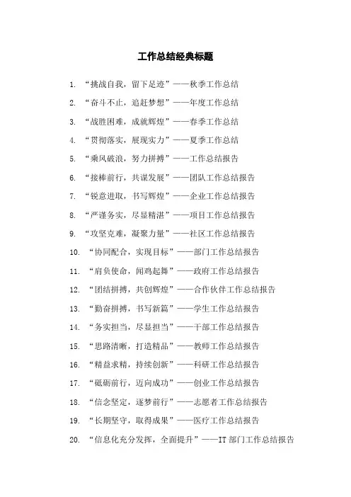 工作总结经典标题