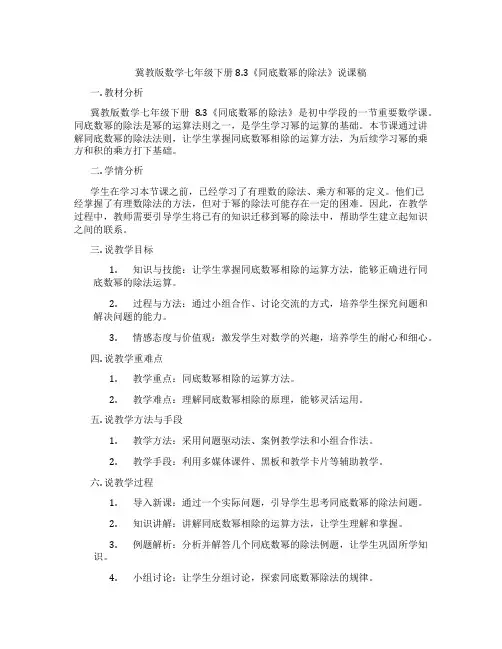 冀教版数学七年级下册8.3《同底数幂的除法》说课稿