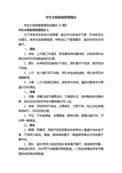 学生文明就餐管理规定