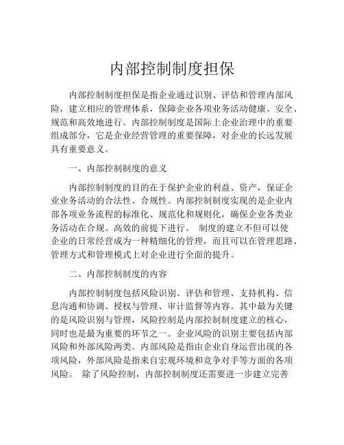 内部控制制度担保