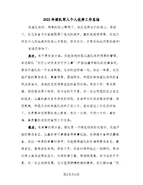2023年部队军人个人优秀工作总结(二篇)