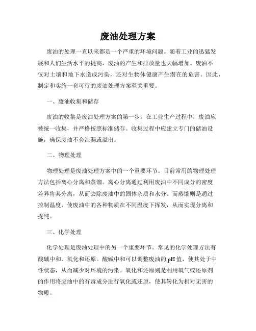 废油处理方案