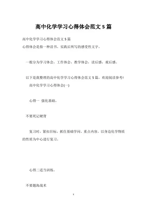 高中化学学习心得体会范文5篇