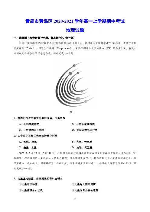 青岛市黄岛区2020-2021学年高一上学期期中考试 地理试题(含答案)