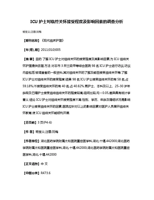 ICU护士对临终关怀接受程度及影响因素的调查分析