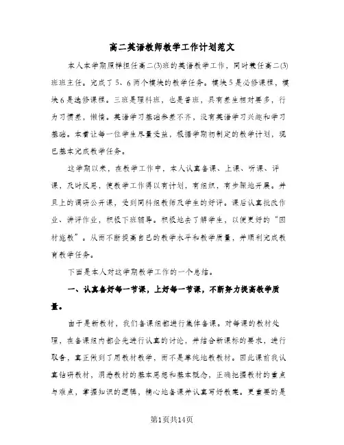 高二英语教师教学工作计划范文（五篇）