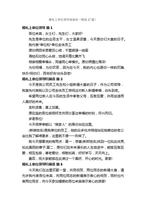 婚礼上单位领导祝福语（精选17篇）