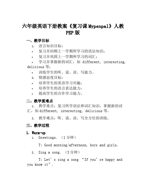 六年级英语下册教案《复习课Mypenpal》人教PEP版