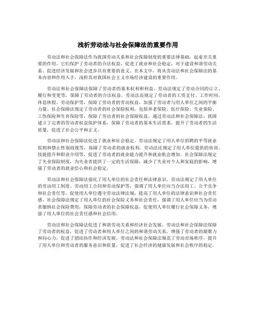 浅析劳动法与社会保障法的重要作用