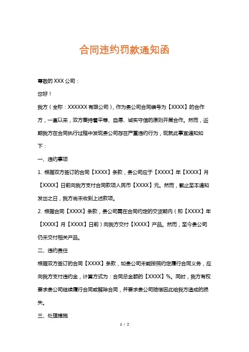 合同违约罚款通知函