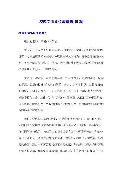 校园文明礼仪演讲稿15篇