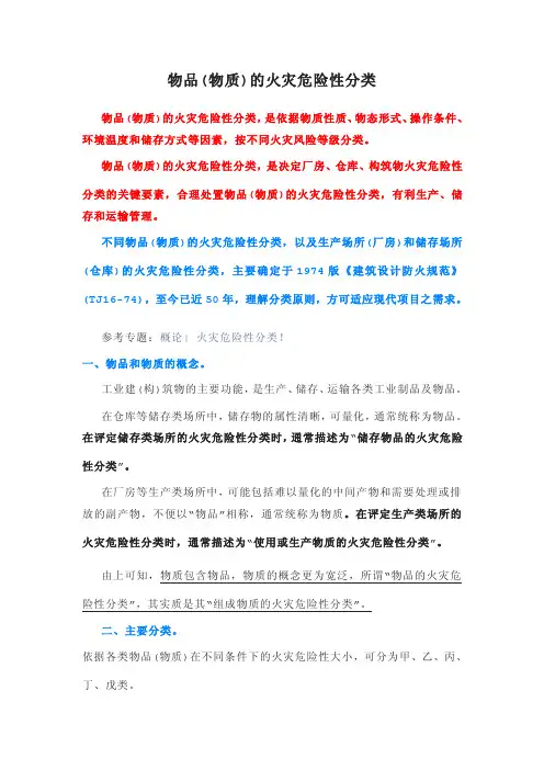 物品(物质)的火灾危险性分类