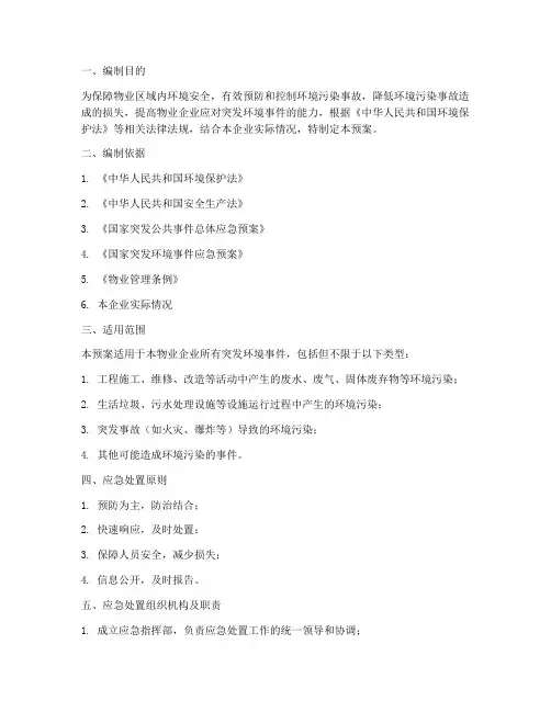 物业企业环保应急预案