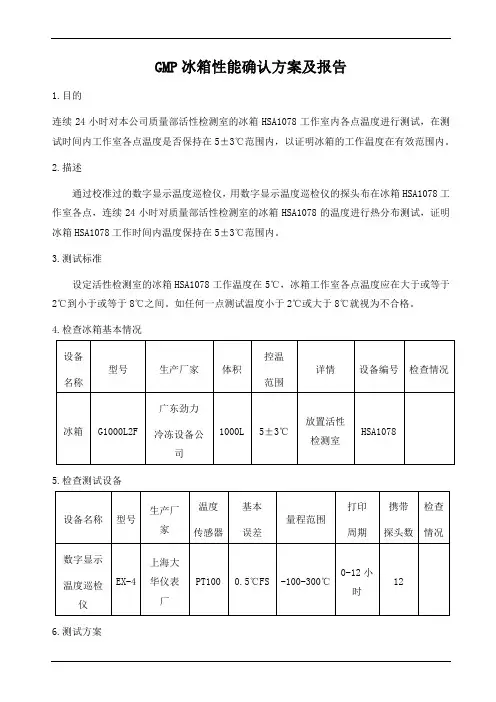 GMP冰箱性能确认方案及报告
