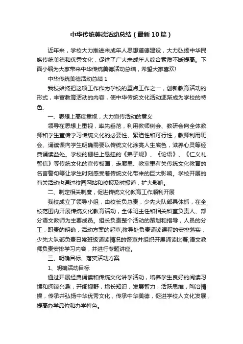 中华传统美德活动总结（最新10篇）