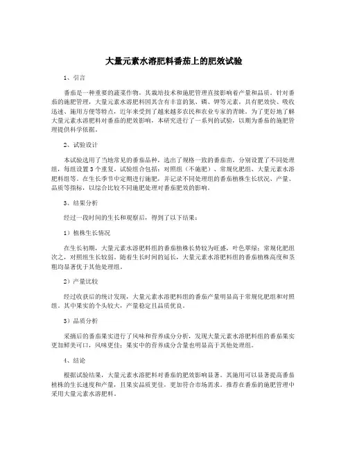 大量元素水溶肥料番茄上的肥效试验
