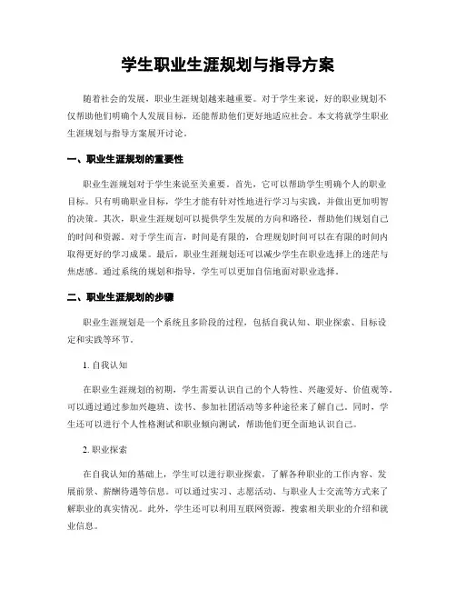 学生职业生涯规划与指导方案