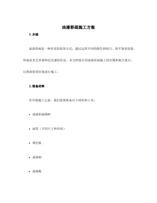 油漆彩画施工方案