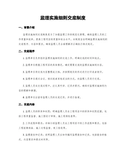 监理实施细则交底制度