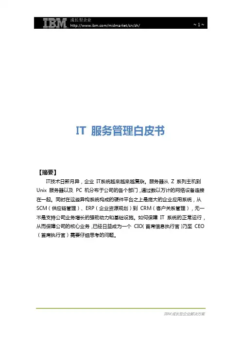 IT服务管理白皮书