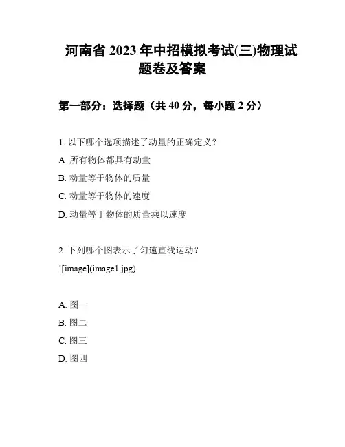 河南省2023年中招模拟考试(三)物理试题卷及答案