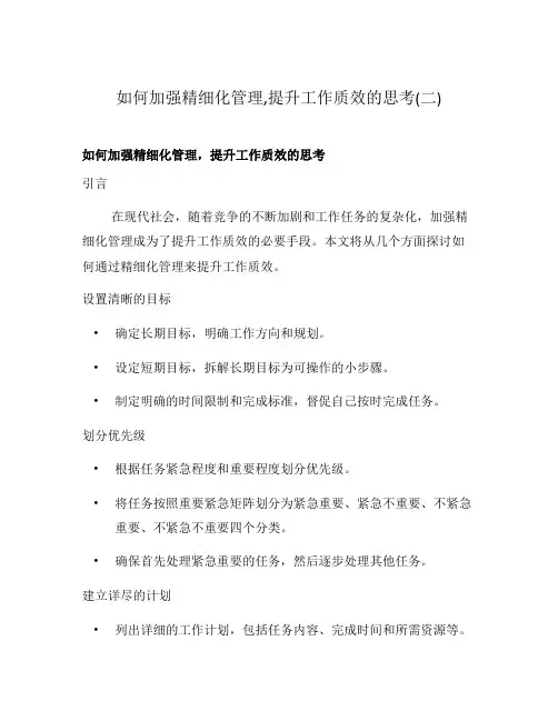 如何加强精细化管理,提升工作质效的思考(二)
